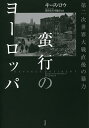 蛮行のヨーロッパ 第二次世界大戦直後の暴力/キース・ロウ/猪狩弘美/望龍彦【3000円以上送料無料】