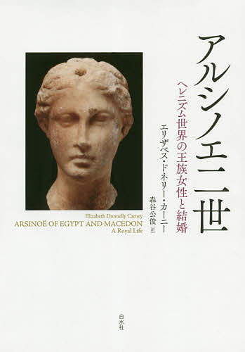 World History - 【3千円以上送料無料】アルシノエ二世 ヘレニズム世界の王族女性と結婚／エリザベス・ドネリー・カーニー／森谷公俊