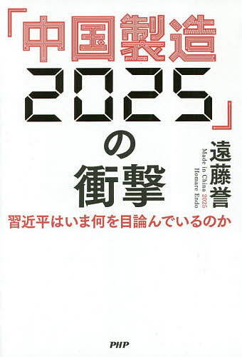 「中国製造2025」の衝撃 習近平はいま何を目論んでいるのか／遠藤誉【3000円以上送料無料】