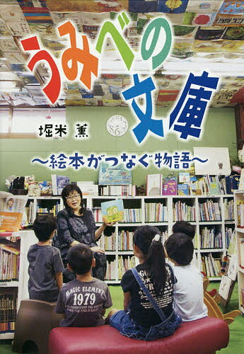 うみべの文庫 絵本がつなぐ物語／堀米薫【3000円以上送料無料】