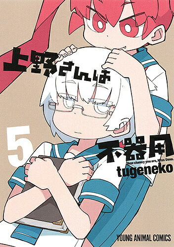 Comics Shop Series - 【3千円以上送料無料】上野さんは不器用 5／tugeneko