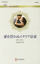 愛を誓わぬイタリア富豪/タラ・パミー/山本みと【3000円以上送料無料】