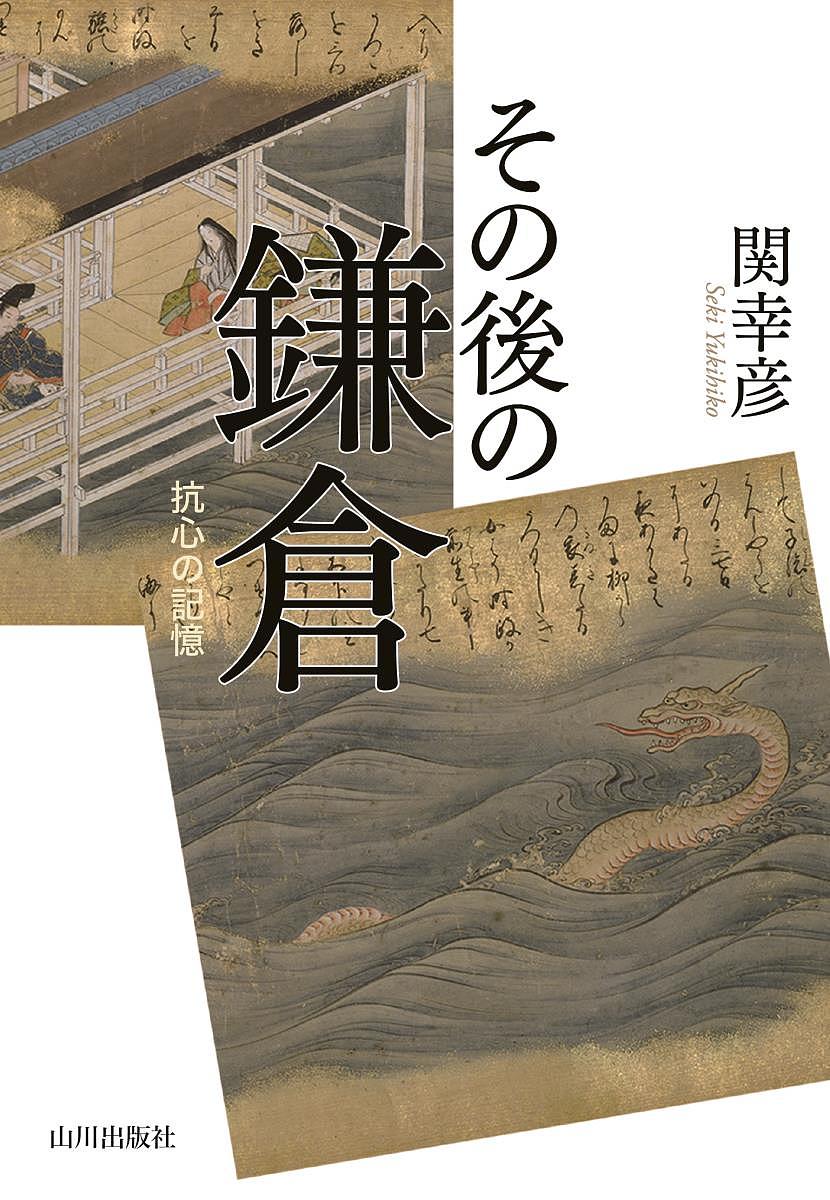 著者関幸彦(著)出版社山川出版社発売日2018年12月ISBN9784634591141ページ数226Pキーワードそのごのかまくらこうしんのきおく ソノゴノカマクラコウシンノキオク せき ゆきひこ セキ ユキヒコ9784634591141内容紹介鎌倉時代は幕府の終焉で幕を閉じる。しかし「鎌倉」はその後も日本の歴史を規定した。本書では、その鎌倉を2つの視点で考える。第I部では、中世後期東国史の大局を語る。第II部では、鎌倉の史跡に宿された記憶を掘り起こす。※本データはこの商品が発売された時点の情報です。目次第1部 時の記憶（鎌倉府以前—「三鱗」から「二引両」へ/鎌倉府の時代—公方たちの群像）/第2部 場の記憶（鎌倉幕府終焉史跡群/鎌倉府関連史跡群）