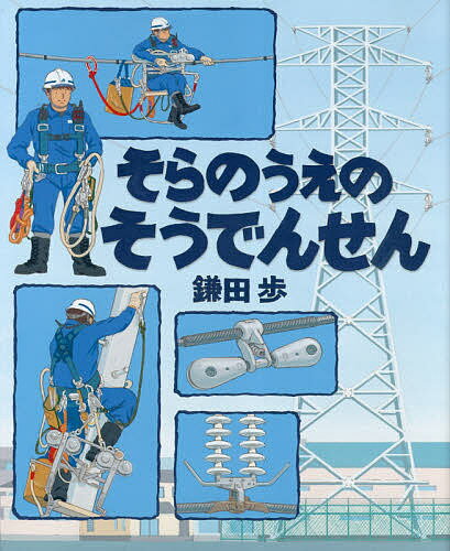 そらのうえのそうでんせん／鎌田歩