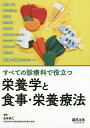 すべての診療科で役立つ栄養学と食事・栄養療法/曽根博仁【3000円以上送料無料】