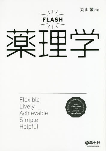 FLASH薬理学 詳しすぎず、易しすぎない、最初に買うならこの1冊／丸山敬【3000円以上送料無料】