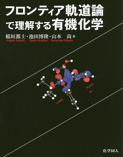 フロンティア軌道論で理解する有機化学／稲垣都士／池田博隆／山本尚【3000円以上送料無料】