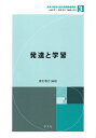 発達と学習/鹿毛雅治【3000円以上送料無料】