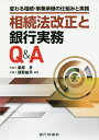 相続法改正と銀行実務Q&A 変わる相続・事業承継の仕組みと実務/柴原多/俣野紘平【3000円以上送料無料】(3)