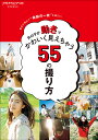 女の子が動きでかわいく見えちゃう55の撮り方 動きの演出で“奇跡の一枚”を撮ろう!【3000円以上送料無料】