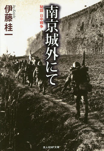 南京城外にて 秘話・日中戦争／伊藤桂一【3000円以上送料無料】