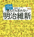 読んだら忘れない明治維新 日本一の社会科講師が教える/伊藤賀一【3000円以上送料無料】