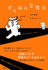 ざんねんな努力／川下和彦／たむらようこ【3000円以上送料無料】