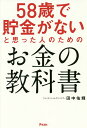 58歳で貯金がないと思った人のためのお金の教科書/田中佑輝【3000円以上送料無料】