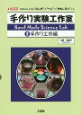 手作り実験工作室 「科学」の入り口は“ふしぎ”で“ヘン”で“おもしろい”こと 2/久保利加子【3000円以上送料無料】