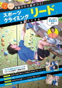 スポーツクライミング「リード」上達バイブル 実践テクで差がつく!/安間佐千【3000円以上送料無料】