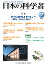 日本の科学者 Vol.53No.12(2018-12)/日本科学者会議【3000円以上送料無料】