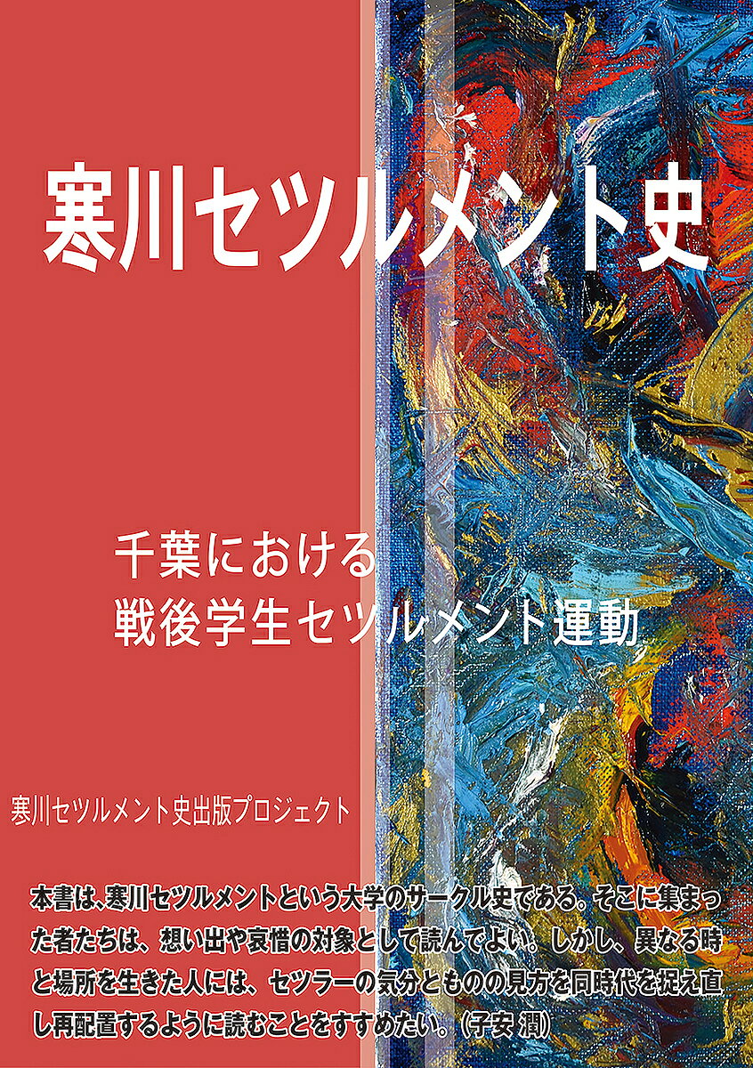 寒川セツルメント史 千葉における戦後学生セツルメント運動／寒川セツルメント史出版プロジェクト【3000円以上送料無料】