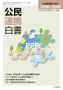 公民連携白書 2018〜2019/東洋大学PPP研究センター【3000円以上送料無料】