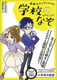 読解力アップ直結問題集学校のなぞ 小学校の国語/高濱正伸【3000円以上送料無料】