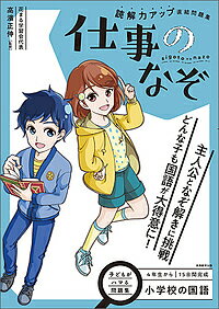 読解力アップ直結問題集仕事のなぞ 小学校の国語/高濱正伸【3000円以上送料無料】