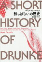 酔っぱらいの歴史／マーク・フォーサイズ／篠儀直子