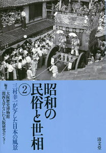 昭和の民俗と世相 2／三村幸一／大阪歴史博物館／関西大学なにわ大阪研究センター【3000円以上送料無料】