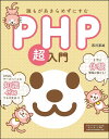 誰もがあきらめずにすむPHP超入門/西沢夢路【3000円以上送料無料】