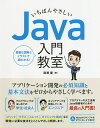 著者廣瀬豪(著)出版社ソーテック社発売日2018年12月ISBN9784800712271ページ数447Pキーワードいちばんやさしいじやばにゆうもんきようしついちばん イチバンヤサシイジヤバニユウモンキヨウシツイチバン ひろせ つよし ヒロセ ツヨシ9784800712271内容紹介まったくの初心者でも、いきなり「テキストエディタ」を作れるようにする！本書の目的はまさにこれ。・プログラミングはかじったことがあるけどしばらくやってない・分厚い教本を読んで挫折した・趣味の開発経験はあるけど、本格的にやってみたい・他の言語は使えるが、Javaについてはまったく未知・将来、Javaで開発できる凄腕プログラマーになりたい……などと思っている人が読者対象です。できます！ 本書を読めば、変数・条件分岐・繰り返し・配列といったどの言語でも必須の「基本文法」をはじめ、メソッド、JDK、クラス、AWT、Swing、スレッド、オブジェクト指向、リアルタイム処理といった「Javaならではの作法」をステップ・バイ・ステップでしっかり学ぶことができます。目標は「テキストエディタ」の作成！テキストエディタを侮ってはいけません。高度な技法を用い、デスクトップおよびスマホで動作する立派なアプリケーションです。それをあたなの手で作り、アレンジできるレベルまでお手伝いします。本書を読み終えた後は、もうアナタ次第。学んだ知識・技術を生かし、さらなる飛躍を目指しましょう！※本データはこの商品が発売された時点の情報です。目次プログラミング言語とJava/Javaの基本作法/変数/条件分岐/繰り返し/配列/メソッド/JDKの使い方/クラスについて/GUIとグラフィック/スレッド/ファイル操作と日時の扱い方/実践！アプリケーション開発/オブジェクト指向プログラミング