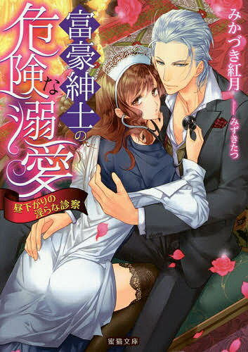 富豪紳士の危険な溺愛 昼下がりの淫らな診察／みかづき紅月【3000円以上送料無料】