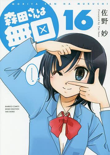 森田さんは無口 16／佐野妙【3000円以上送料無料】