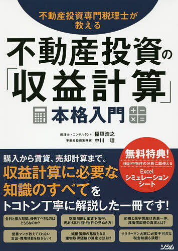 不動産投資専門税理士が教える不動産投資の「収益計算」本格入門