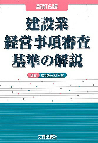 建設業経営事項審査基準の解説／建設業法研究会【3000円以上送料無料】