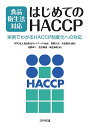食品衛生法対応はじめてのHACCP 実例でわかるHACCP制度化への対応／食品安全ネットワーク／角野久史／米虫節夫【3000円以上送料無料】