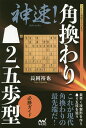 神速!角換わり2五歩型必勝ガイド/長岡裕也【3000円以上送料無料】