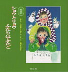 ショウとリョウふたりはふたご 絵童話／山本なおこ／三輪さゆり【3000円以上送料無料】