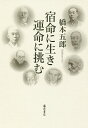 宿命に生き運命に挑む/橋本五郎【3000円以上送料無料】