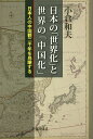 日本の「世界化」と世界の「中国化」 日本人の中国観二千年を鳥瞰する/小倉和夫【3000円以上送料無料】