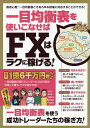 一目均衡表を使いこなせばFXはラクに稼げる! 一目均衡表を使う成功トレーダーたちの稼ぎ方すべて教える!【3000円以上送料無料】