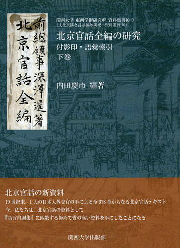 北京官話全編の研究 付影印・語彙索引 下巻／内田慶市【3000円以上送料無料】