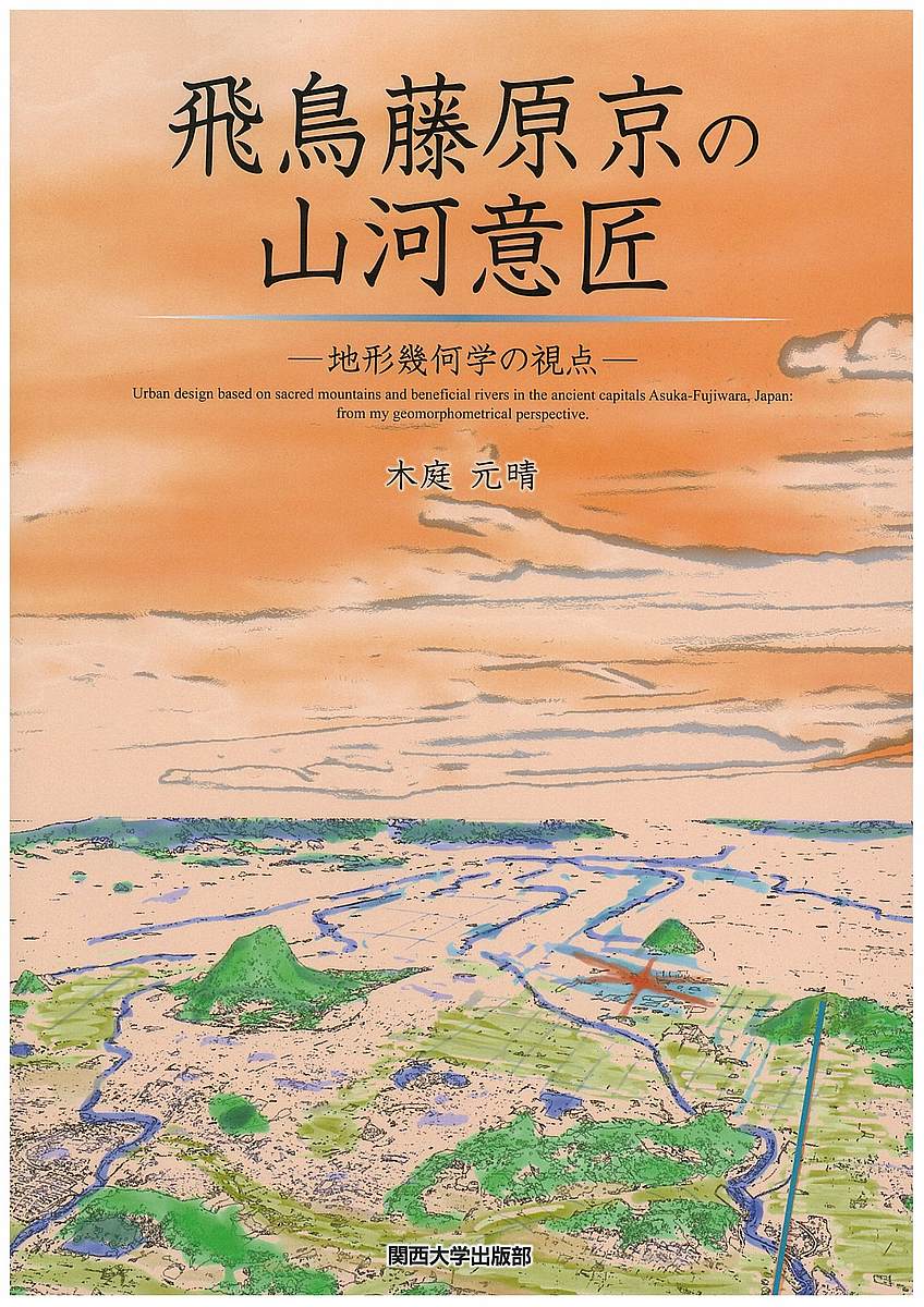 飛鳥藤原京の山河意匠 地形幾何学の視点／木庭元晴【3000円以上送料無料】