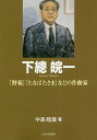 下總皖一 「野菊」「たなばたさま」などの作曲家/中島睦雄【3000円以上送料無料】