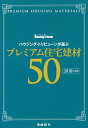 ハウジング・トリビューンが選ぶプレミアム住宅建材50 2018年度版/ハウジング・トリビューン編集部【3000円以上送料無料】