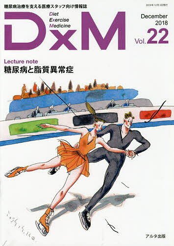DxM 糖尿病治療を支える医療スタッフ向け情報誌 Vol.22(2018December)【3000円以上送料無料】