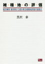 雑種地の評価 裁決事例・裁判例から読み取る雑種地評価の留意点/黒沢泰【3000円以上送料無料】