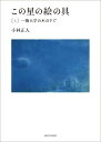 この星の絵の具 上/小林正人【3000円以上送料無料】