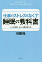 仕事のストレスをなくす睡眠の教科書 ぐっすり眠り、スッキリ起きる方法/和田隆【3000円以上送料無料】