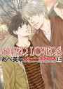SUPER LOVERS 12/あべ美幸【3000円以上送料無料】
