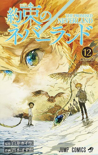 約束のネバーランド 12／白井カイウ／出水ぽすか【3000円以上送料無料】