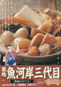 築地魚河岸三代目絶品集 築地のおでん/はしもとみつお【3000円以上送料無料】